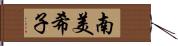 南美希子 Hand Scroll