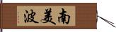 南美波 Hand Scroll