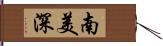 南美深 Hand Scroll