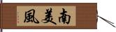 南美風 Hand Scroll