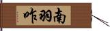 南羽咋 Hand Scroll
