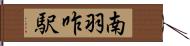 南羽咋駅 Hand Scroll