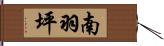 南羽坪 Hand Scroll