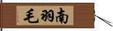 南羽毛 Hand Scroll