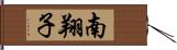 南翔子 Hand Scroll