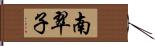 南翠子 Hand Scroll