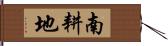 南耕地 Hand Scroll