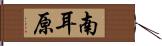 南耳原 Hand Scroll