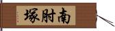 南肘塚 Hand Scroll