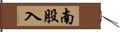 南股入 Hand Scroll