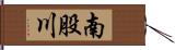 南股川 Hand Scroll