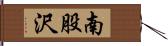 南股沢 Hand Scroll