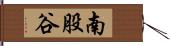 南股谷 Hand Scroll