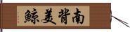 南背美鯨 Hand Scroll