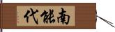 南能代 Hand Scroll