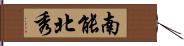 南能北秀 Hand Scroll