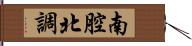 南腔北調 Hand Scroll