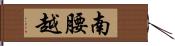 南腰越 Hand Scroll