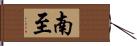 南至 Hand Scroll