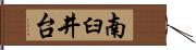 南臼井台 Hand Scroll