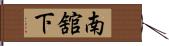 南舘下 Hand Scroll