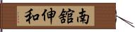 南舘伸和 Hand Scroll