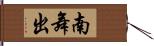 南舞出 Hand Scroll