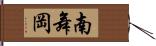 南舞岡 Hand Scroll