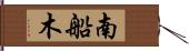 南船木 Hand Scroll