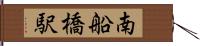 南船橋駅 Hand Scroll