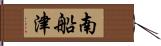 南船津 Hand Scroll