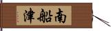 南船津 Hand Scroll