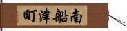 南船津町 Hand Scroll