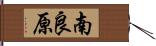 南良原 Hand Scroll