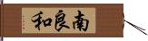 南良和 Hand Scroll