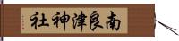 南良津神社 Hand Scroll