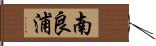 南良浦 Hand Scroll