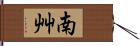 南艸 Hand Scroll