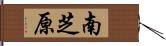 南芝原 Hand Scroll