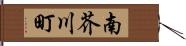 南芥川町 Hand Scroll