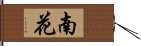 南花 Hand Scroll