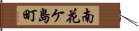 南花ケ島町 Hand Scroll