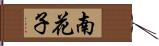 南花子 Hand Scroll