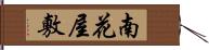 南花屋敷 Hand Scroll