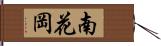 南花岡 Hand Scroll