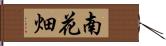 南花畑 Hand Scroll