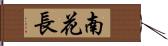 南花長 Hand Scroll