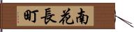 南花長町 Hand Scroll