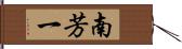 南芳一 Hand Scroll