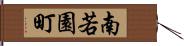 南若園町 Hand Scroll